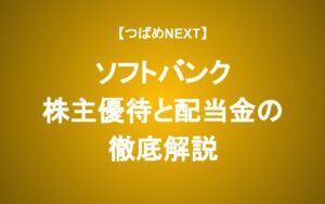 【ソフトバンク】利回りが10%の本当の狙い　配当に期待して投資するべきか？