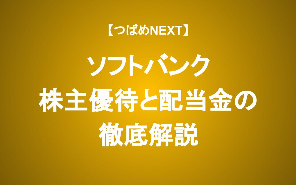【ソフトバンク】利回りが10%の本当の狙い　配当に期待して投資するべきか？