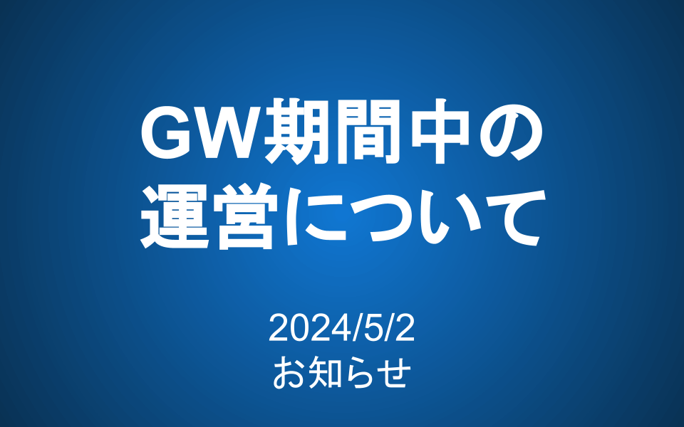 GW期間中の運営について