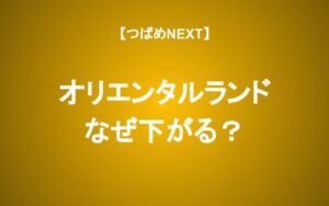 オリエンタルランドの株価が下落するのはなぜ？割高に見えるけど買って良い？
