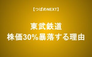 東武鉄道が4月から株価30%暴落する理由 投資するべき？