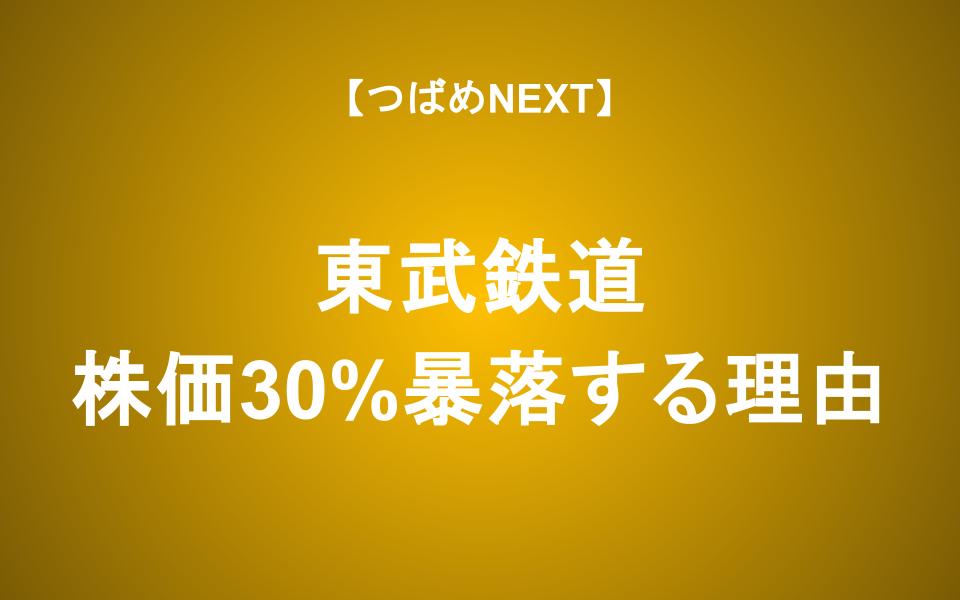 東武鉄道が4月から株価30%暴落する理由 投資するべき？