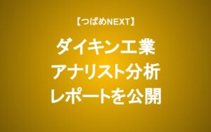【アナリストレポート公開】ダイキン株 売るべきか？買うべきか？決算の2つのポイント