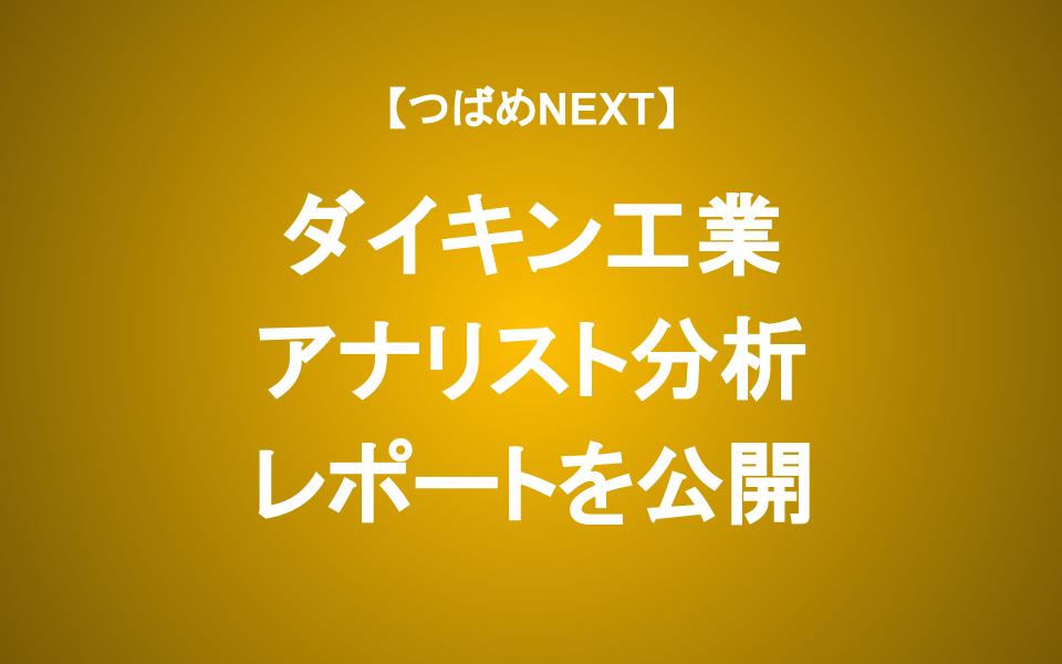 【アナリストレポート公開】ダイキン株 売るべきか？買うべきか？決算の2つのポイント