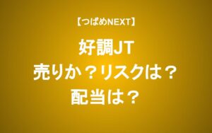 2年で株価2倍のJTは今こそ売り？3つのリスクを考える