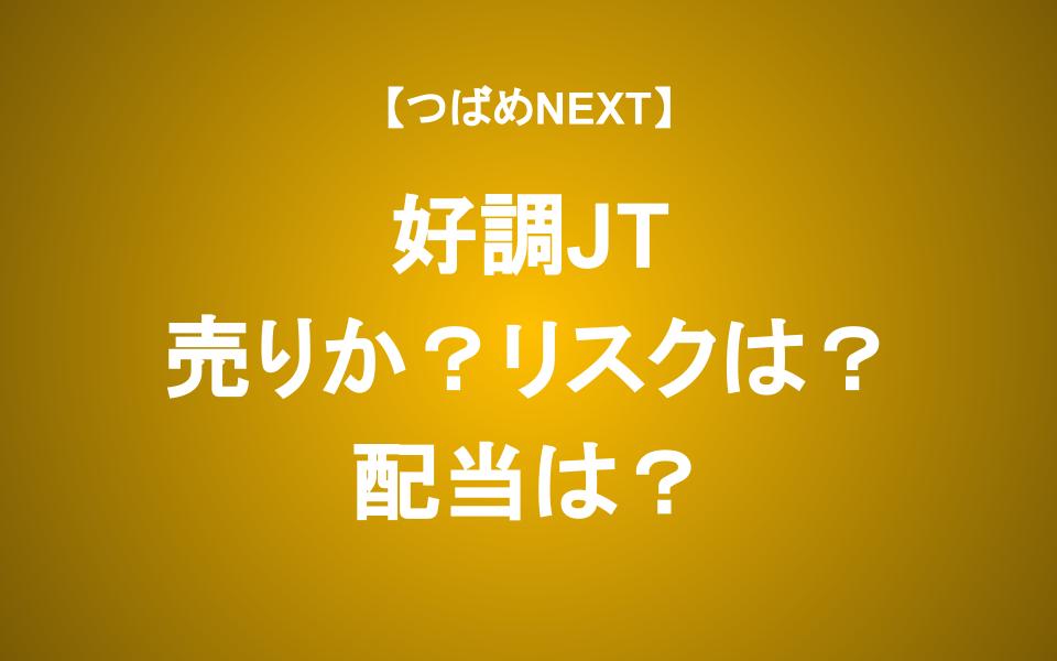 2年で株価2倍のJTは今こそ売り？3つのリスクを考える