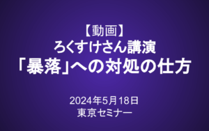 ろくすけさん講演「『暴落』への対処の仕方」（2024年5月18日 東京セミナー）