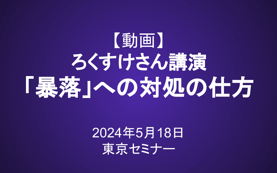 ろくすけさん講演「『暴落』への対処の仕方」（2024年5月18日 東京セミナー）