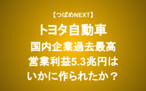 【つばめNEXT】トヨタ自動車は長期投資に向いているか？利益5.3兆円の今後