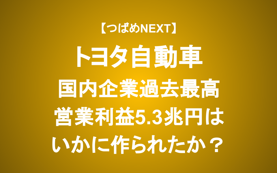 【つばめNEXT】トヨタ自動車は長期投資に向いているか？利益5.3兆円の今後