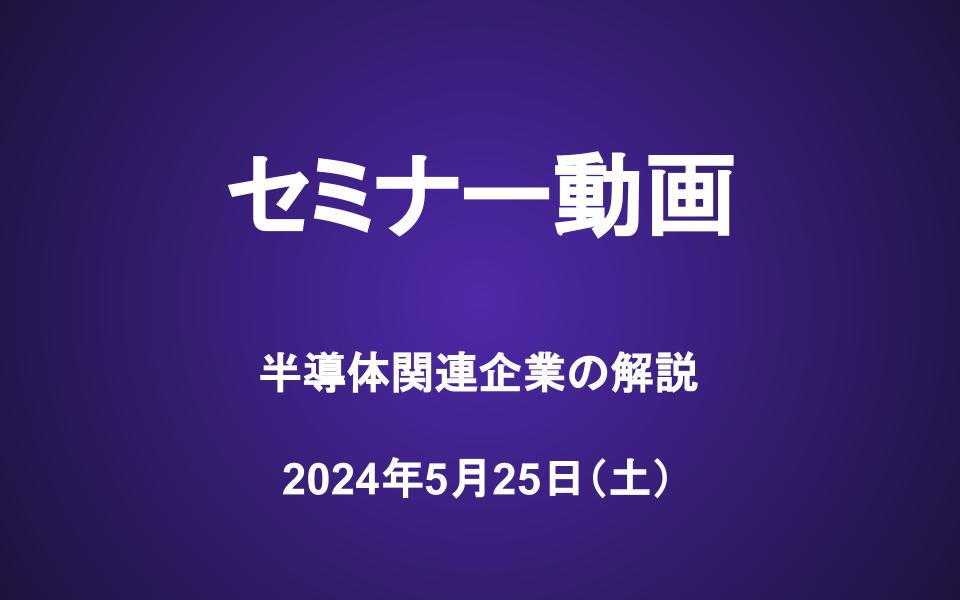 会員セミナー動画（5/25）：半導体関連企業の解説