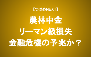 【つばめNEXT】農林中金 5000億円巨額損失の原因からこれからの経済を読み解く