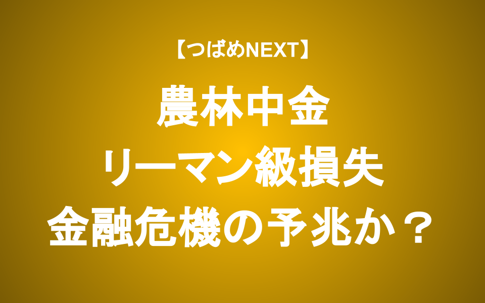 【つばめNEXT】農林中金 5000億円巨額損失の原因からこれからの経済を読み解く