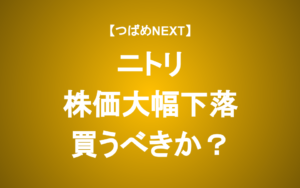 【つばめNEXT】ニトリ、決算発表で株価急落！買うべき？売るべき？
