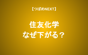 過去最大4800億円赤字の住友化学―材料出尽くしで株価上昇なるか？