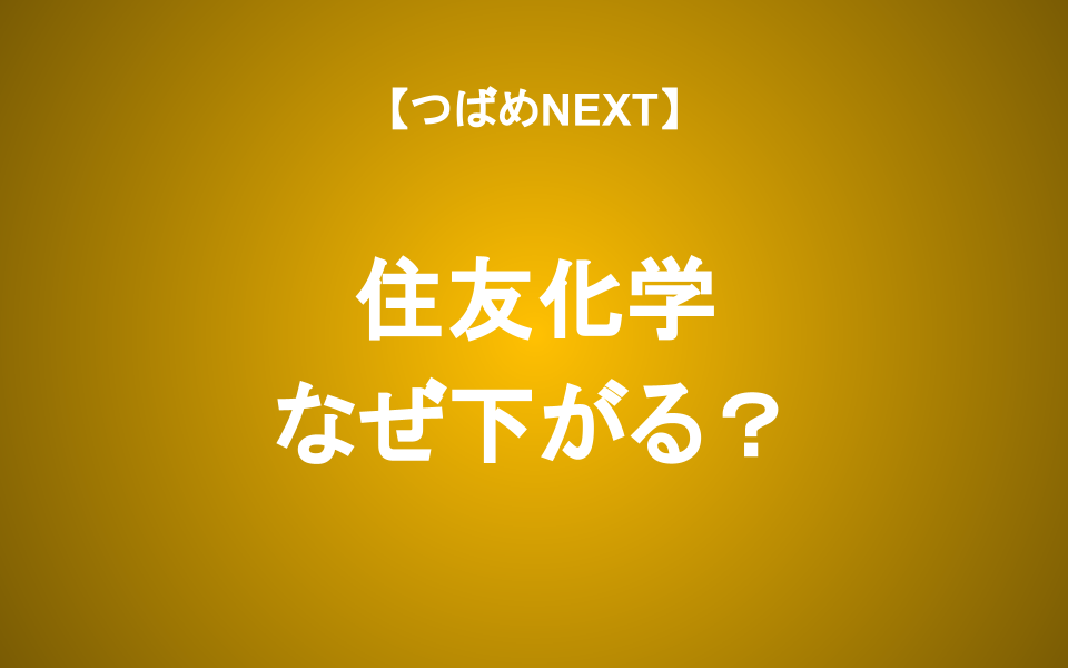 過去最大4800億円赤字の住友化学―材料出尽くしで株価上昇なるか？