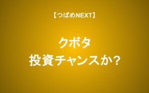 株価15%下落のクボタに投資チャンスはあるのか？2つの成長ポイントを解説