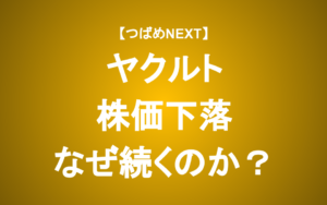 【つばめNEXT】ヤクルトの株価下落が止まらないのはなぜか？原因と見通しをアナリストが解説
