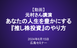 2024年6月15日 広島セミナー「あなたの人生を豊かにする『推し株投資』のやり方」