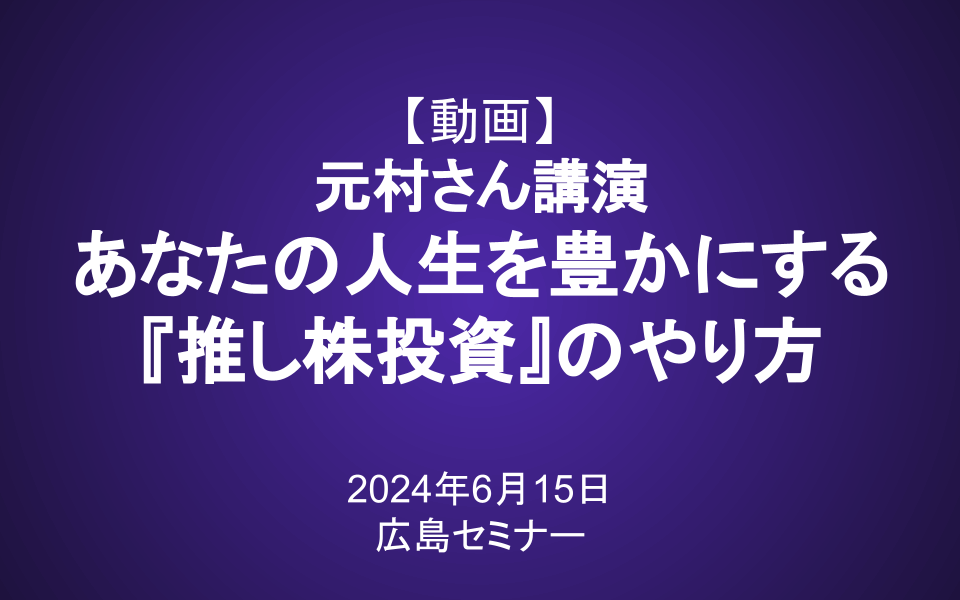 2024年6月15日 広島セミナー「あなたの人生を豊かにする『推し株投資』のやり方」