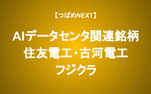 【つばめNEXT】株価急騰の３銘柄―電線と光ファイバで伸びるのは？（住友電工・古河電工・フジクラ）