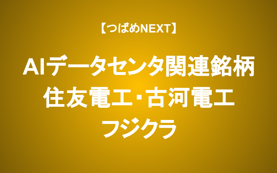 【つばめNEXT】株価急騰の３銘柄―電線と光ファイバで伸びるのは？（住友電工・古河電工・フジクラ）