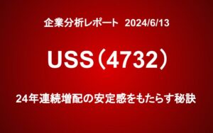 USS(4732)：24年連続増配の安定感をもたらす秘訣