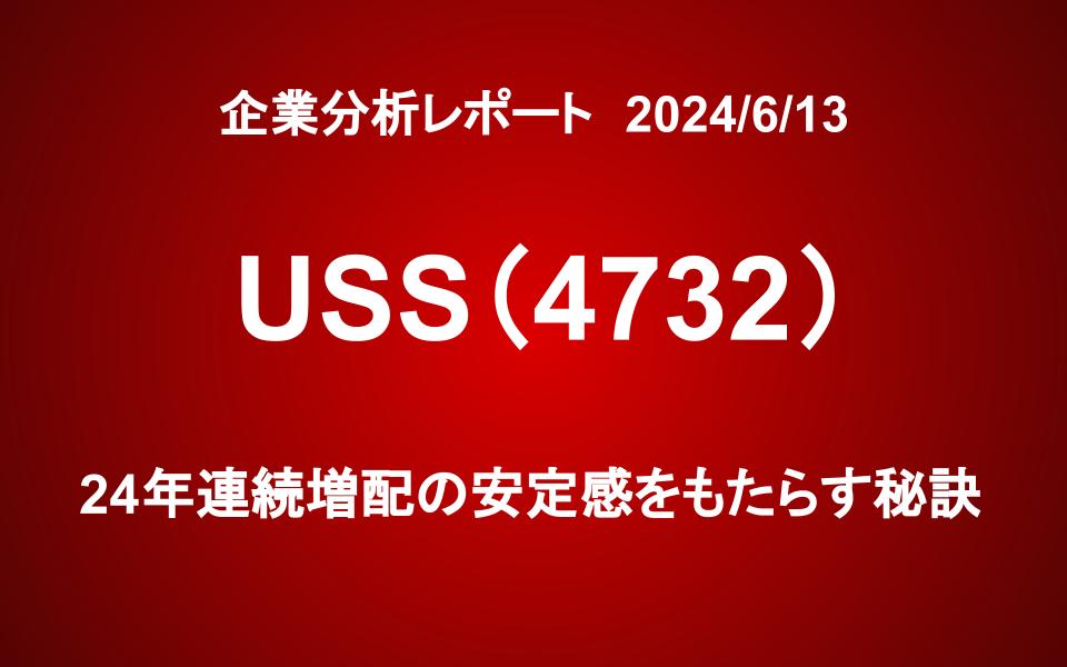 USS(4732)：24年連続増配の安定感をもたらす秘訣