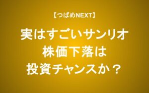 【実はすごいサンリオ】 株価25%下落は投資チャンスか？