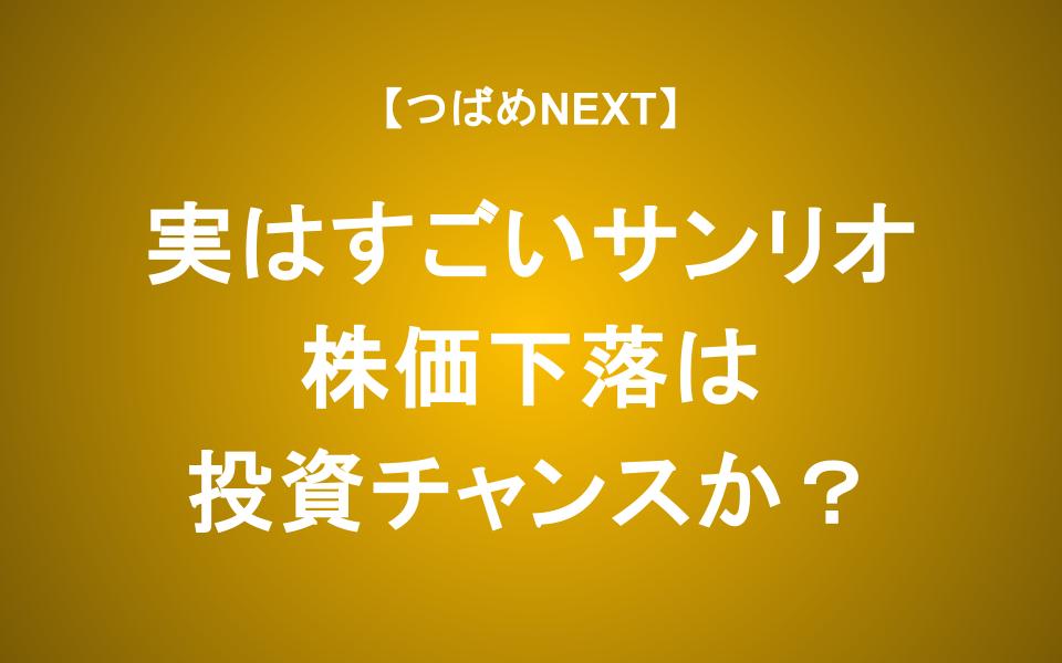 【実はすごいサンリオ】 株価25%下落は投資チャンスか？