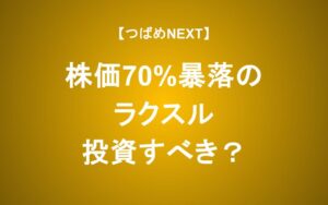 3年で株価70％下落のラクスルに好調の兆し 投資すべきか考える