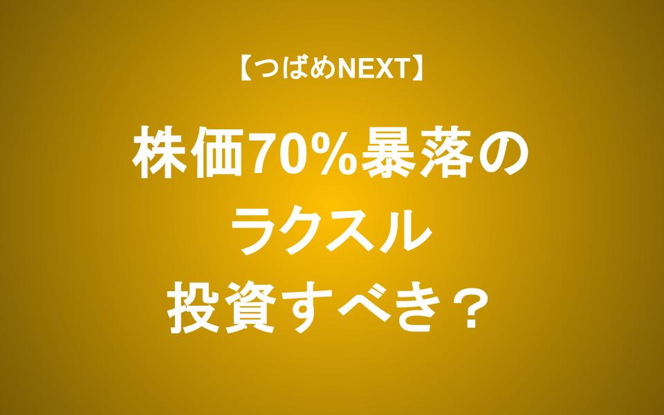 3年で株価70％下落のラクスルに好調の兆し 投資すべきか考える
