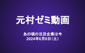 元村ゼミ動画（6/8）：あの頃の注目企業は今