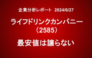 ライフドリンクカンパニー (2585): 最安値は譲らない