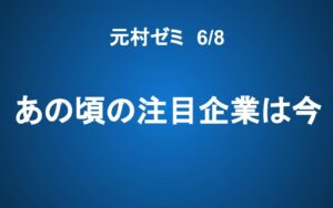 【元村ゼミ】6/8（土） 朝9：00～　あの頃の注目企業は今