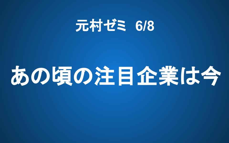 【元村ゼミ】6/8（土） 朝9：00～　あの頃の注目企業は今