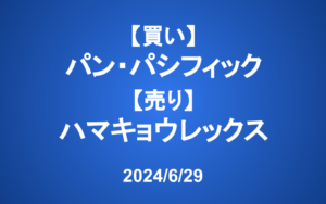 【発注】＜買い＞PPIH、＜売り＞ハマキョウレックス