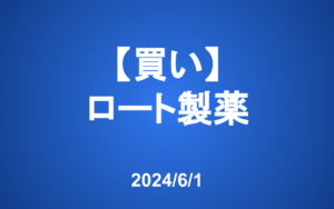 【発注】＜買い＞ロート製薬