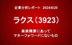 ラクス：楽楽精算にあってマネーフォワードにないもの