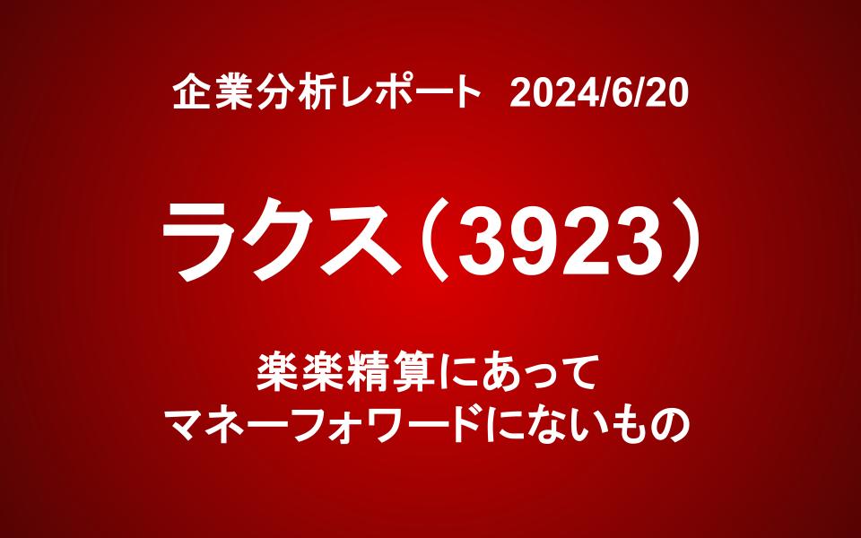 ラクス：楽楽精算にあってマネーフォワードにないもの