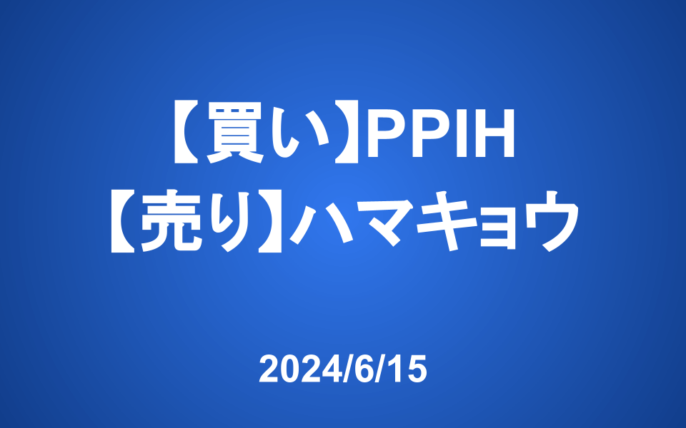 【発注】<買い>PPIH、<売り>ハマキョウレックス