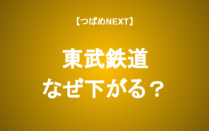 【つばめNEXT】東武鉄道の株価下落要因と今後の業績見通し【アナリスト解説】