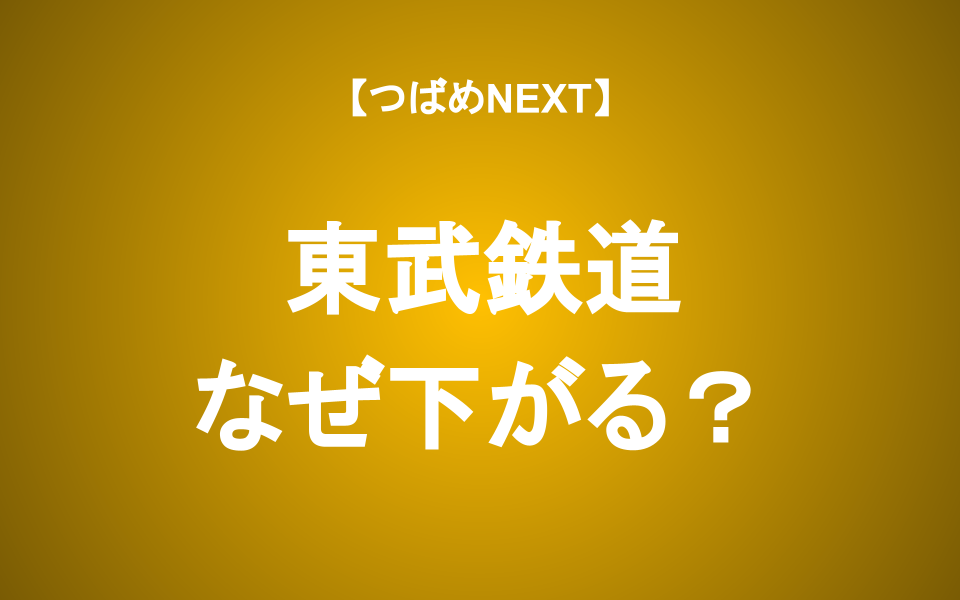 【つばめNEXT】東武鉄道の株価下落要因と今後の業績見通し【アナリスト解説】