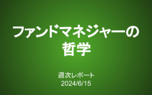 【第383号】週次レポート（2024/6/15）：ファンドマネジャーとしての哲学