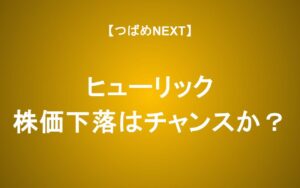 株価下落が続くヒューリック：配当と株主優待に期待して買って良い？