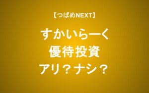 すかいらーくの株主優待に期待して投資するのはアリ？ナシ？