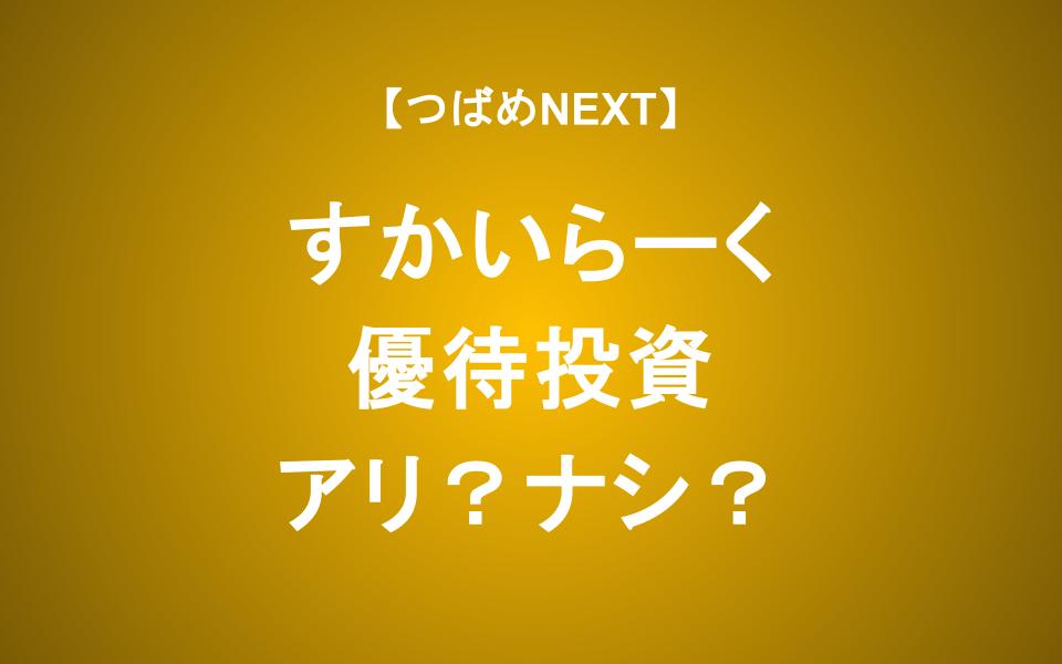 すかいらーくの株主優待に期待して投資するのはアリ？ナシ？