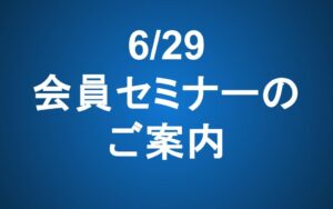 【6/29 14-16】会員セミナーのご案内