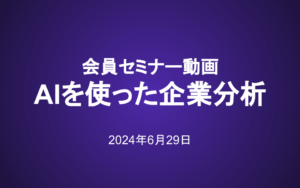 2024年6月29日 会員セミナー「AIを使った企業分析」