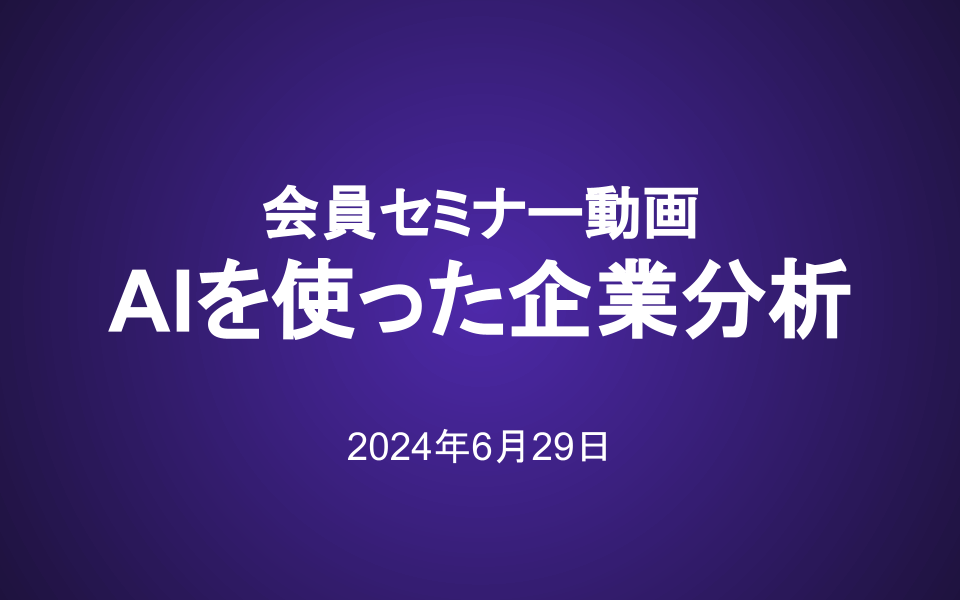 2024年6月29日 会員セミナー「AIを使った企業分析」